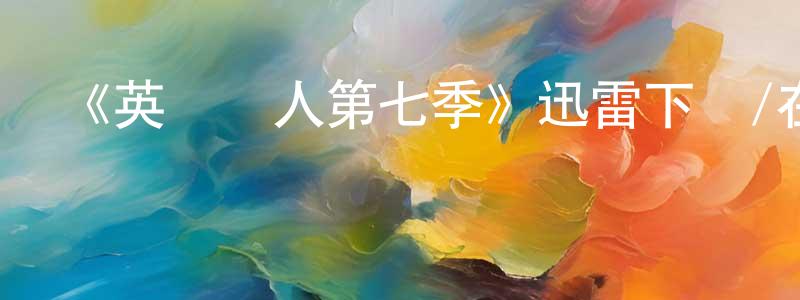 陳賢鵬發布《英國達人第七季》迅雷下載/在線觀看-選秀綜藝-美劇天堂